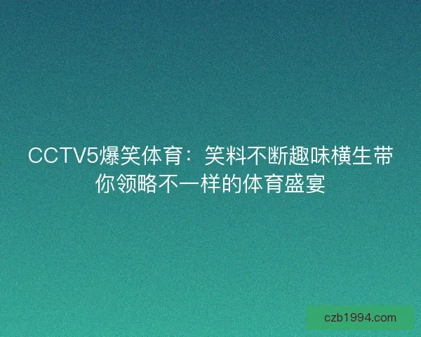 CCTV5爆笑体育：笑料不断趣味横生带你领略不一样的体育盛宴