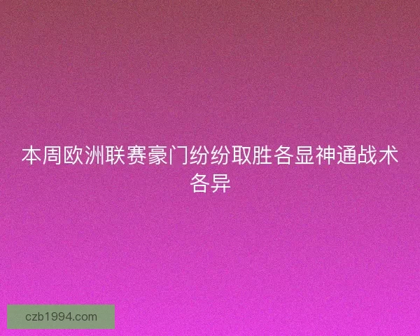 本周欧洲联赛豪门纷纷取胜各显神通战术各异